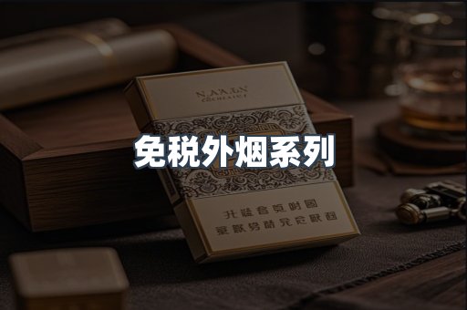 日本香烟系列